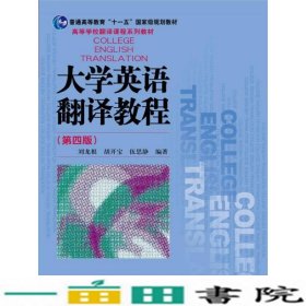 大学英语翻译教程（第四版）（高等学校翻译课程系列教材）