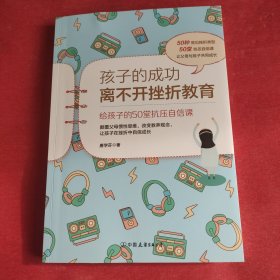 孩子的成功离不开挫折教育：给孩子的50堂抗压自信课