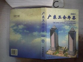 广东工会年鉴.2001