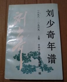 刘少奇年谱（1898-1969）（上卷上卷）【书脊底部一侧角尖破损图12。封面有约7公分和3.5公分划裂口见图23和24。后衬页破损见图25和26。扉页有章。书口有脏有划痕。内页干净无勾划，不缺页不掉页。其他瑕疵仔细看图。】