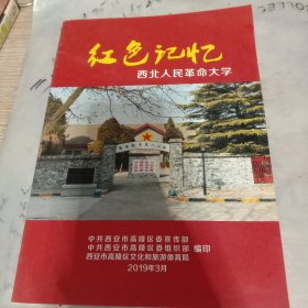 红色记忆，西北人民革命大学，全是图片。高陵区宣传部编印，