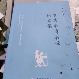 育秀教育教学论文集