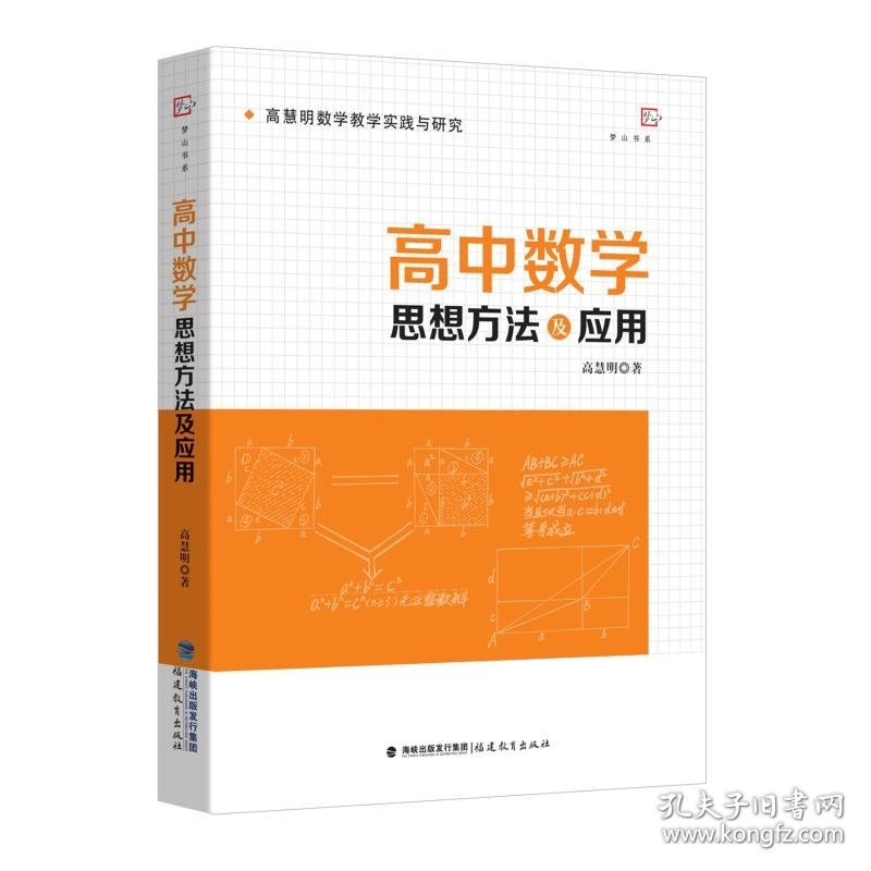 高中数学思想方法及应用