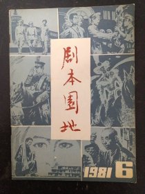 剧本园地 1981年 双月刊 第6期总第14期