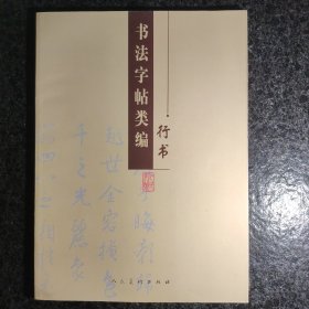 书法字帖类编.行书