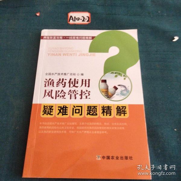 渔药使用风险管控疑难问题精解