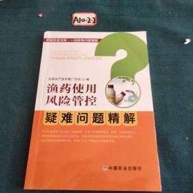 渔药使用风险管控疑难问题精解