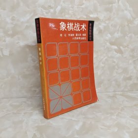 象棋战术