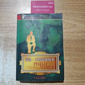 世界侦探推理名家名作选 斐洛万斯探案故事