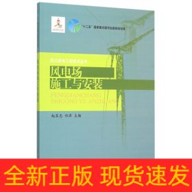 风电场施工与安装/风力发电工程技术丛书