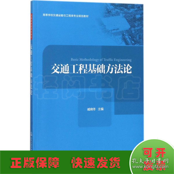 交通工程基础方法论