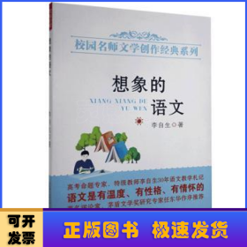 想象的语文/校园名师文学创作经典系列