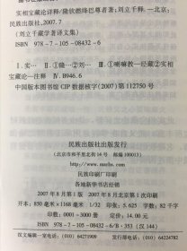 Ty148】实相宝藏论详释 民族出版社 32开本 167页 实拍图