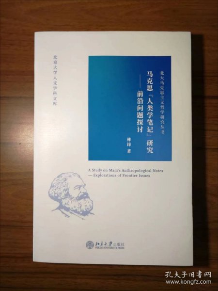 马克思“人类学笔记”研究——前沿问题探讨