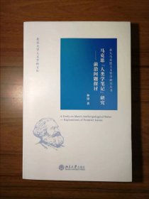 马克思“人类学笔记”研究——前沿问题探讨