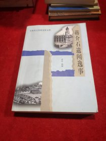 《 蔣介石遺聞逸事》甘肅省文史研究館文庫(kù)