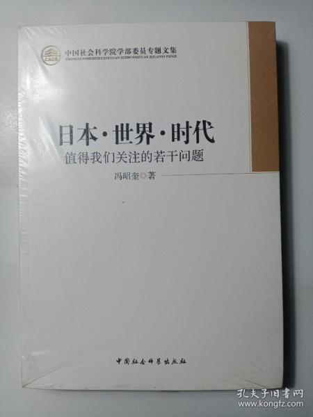 日本·世界·时代：值得我们关注的若干问题