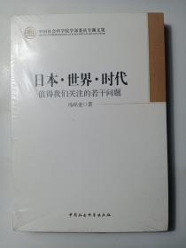 日本·世界·时代：值得我们关注的若干问题