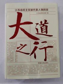 大道之行:江苏省党派代表人物风采(精) 政治理论 江苏省