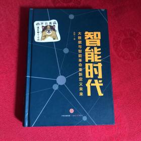 智能时代：大数据与智能革命重新定义未来