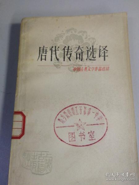 唐代传奇选择
中国古典文学作品选读