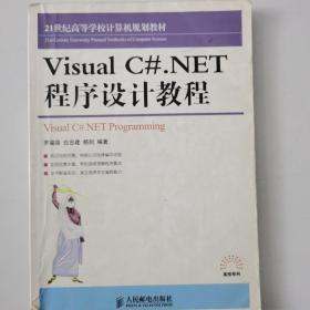 Visual C#.NET程序设计教程/21世纪高等学校计算机规划教材·高校系列