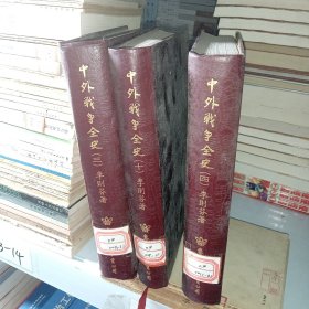中外戰(zhàn)爭全史 3.4.10