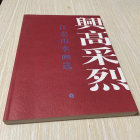 兴高采烈：江宏山水画选