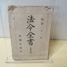 法令全书 明治二十一年