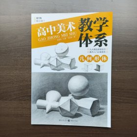 高中美术教学体系——几何形体 王志彬 著 重庆出版社