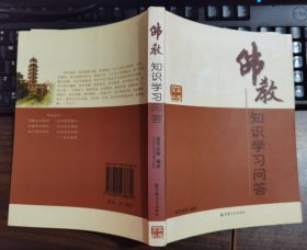 佛教知识学习问答(华岩文丛) 道坚法师编著 国家宗教事务局宗教文化出版社正规出版物