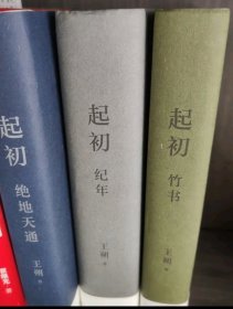 起初系列共3册 起初+竹书+绝地天通（全三册）