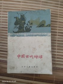 中国古代神话