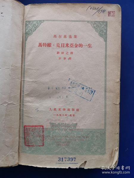 五十年代怀旧老版书：高尔基选集——马特维•克日米亚金的一生1958年一版一印，自包书皮（北京师范学院馆藏书，钤印如图，实物拍图，品相自定，外品内容详见图，老旧物品售出不退，介意勿拍）