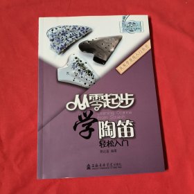 从零起步学陶笛