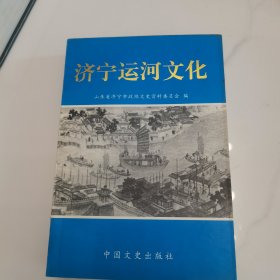 济宁运河文化