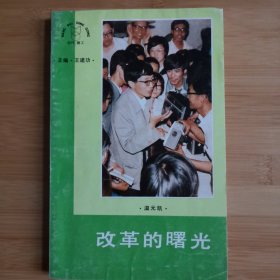 《改革的曙光》