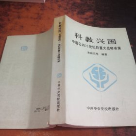 科教兴国：中国迈向21世纪的重大战略决策