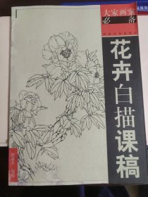 花卉白描课稿