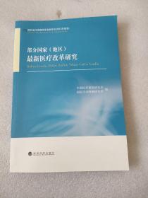 部分国家（地区）最新医疗保障改革研究