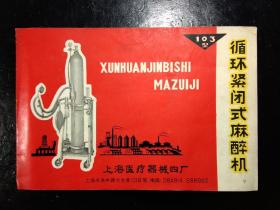 103型循环紧闭式麻醉机(使用说明书.1977)