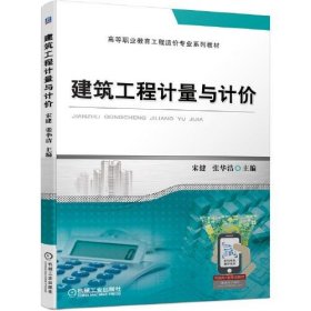 二手正版建筑工程计量与计价 宋健 张华洁 机械工业出版社