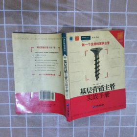 基层营销主管实战手册(D三版) 金焕民 王蕴红 9787801479426 企业管理出版社