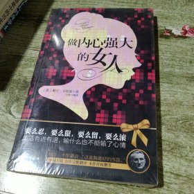 做内心强大的女人