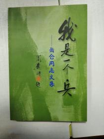 我是一个兵 岳仑同志文集♥