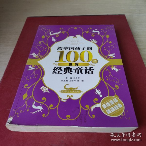 给中国孩子的100个世界经典童话