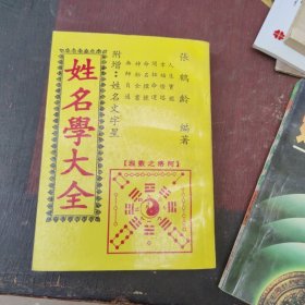姓名学大全，正版32开