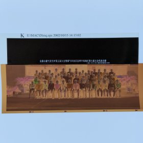 彩色照片底片： 全国小煤气发生炉第五届大会暨煤气科技信息网中南地区第六届大会代表合影的底片 （B014-3） 共1张合售 档案盒I