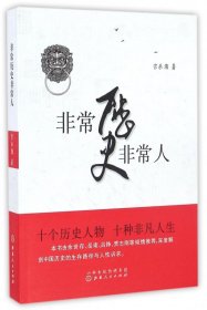 非常历史非常人