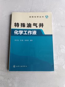 特殊油气井化学工作液